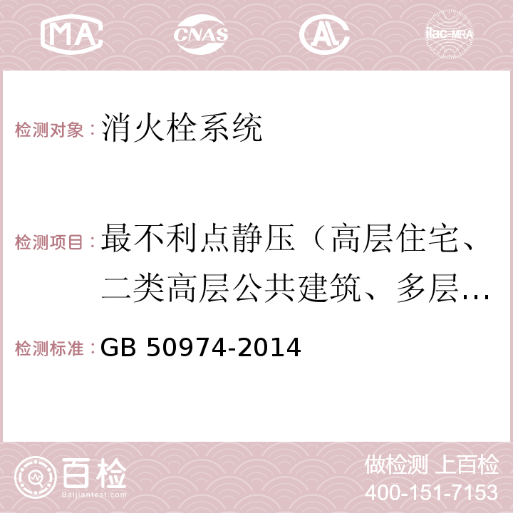 最不利点静压（高层住宅、二类高层公共建筑、多层公共建筑） 消防给水及消火栓系统技术规范GB 50974-2014