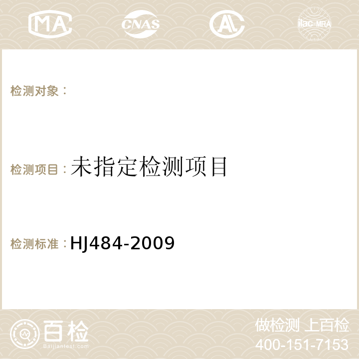 水质氰化物的测定容量法和分光光度法HJ484-2009（2）异烟酸-巴比妥酸分光光度法