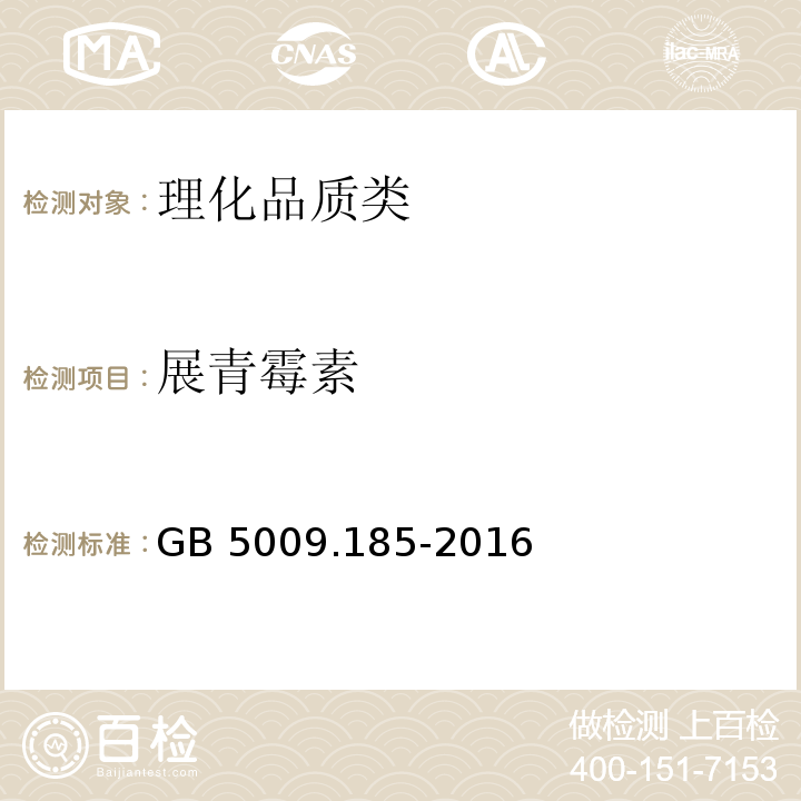 展青霉素 食品安全国家标准 食品中展青霉素的测定 GB 5009.185-2016