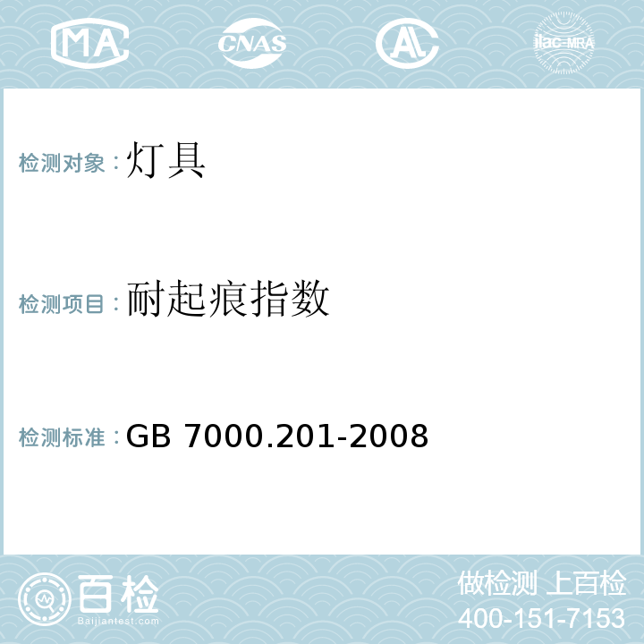 耐起痕指数 灯具 第2-1部分：特殊要求 固定式通用灯具GB 7000.201-2008