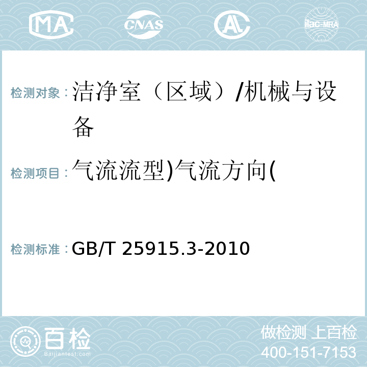 气流流型)气流方向( 洁净室及相关受控环境第3部分：检测方法 附录B/GB/T 25915.3-2010