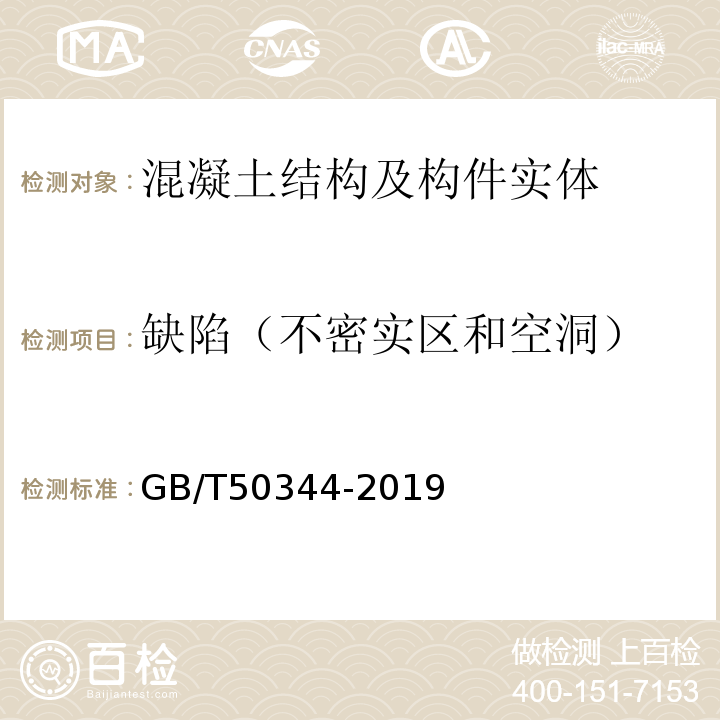 缺陷（不密实区和空洞） 建筑结构检测技术标准 GB/T50344-2019