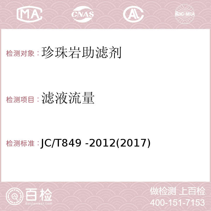 濾液流量 珍珠巖助濾劑JC/T849 -2012(2017)