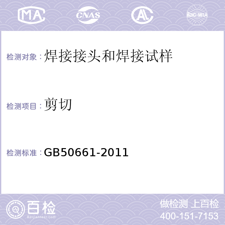 剪切 GB 50661-2011 钢结构焊接规范(附条文说明)