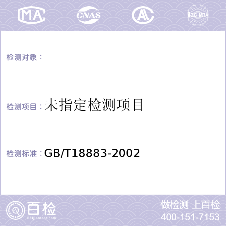 室内空气中的苯的检测法 GB/T18883-2002附录 毛细管气相色谱法