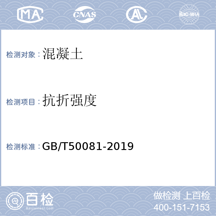 抗折强度 普通混凝土版力学性能试验方法标准GB/T50081-2019