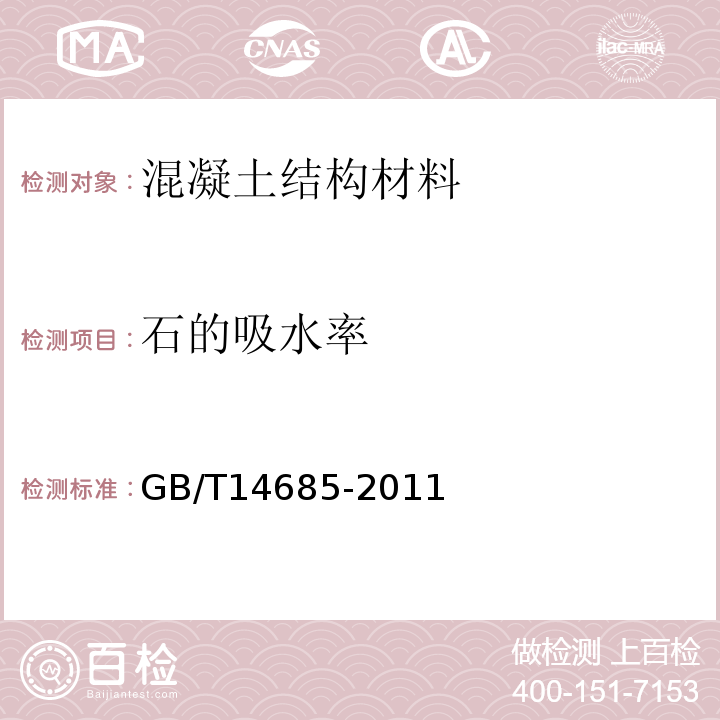 石的吸水率 GB/T 14685-2011 建设用卵石、碎石