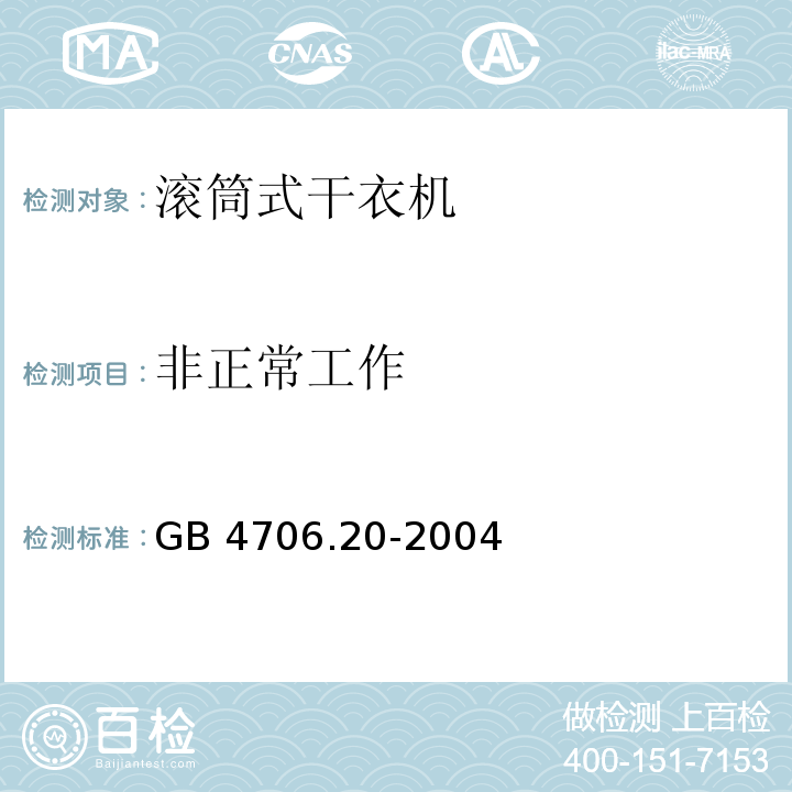 非正常工作 家用和类似用途电器的安全 滚筒式干衣机的特殊要求GB 4706.20-2004