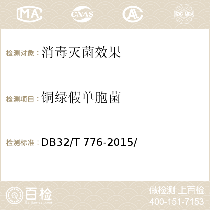 铜绿假单胞菌 托幼机构消毒卫生标准 DB32/T 776-2015/附录A