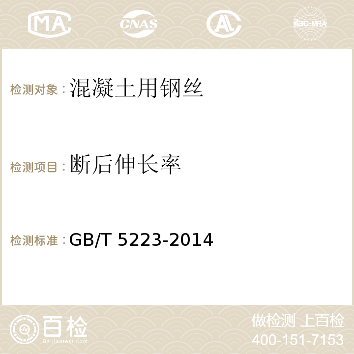 断后伸长率 预应力混凝土用钢丝GB/T 5223-2014（8）