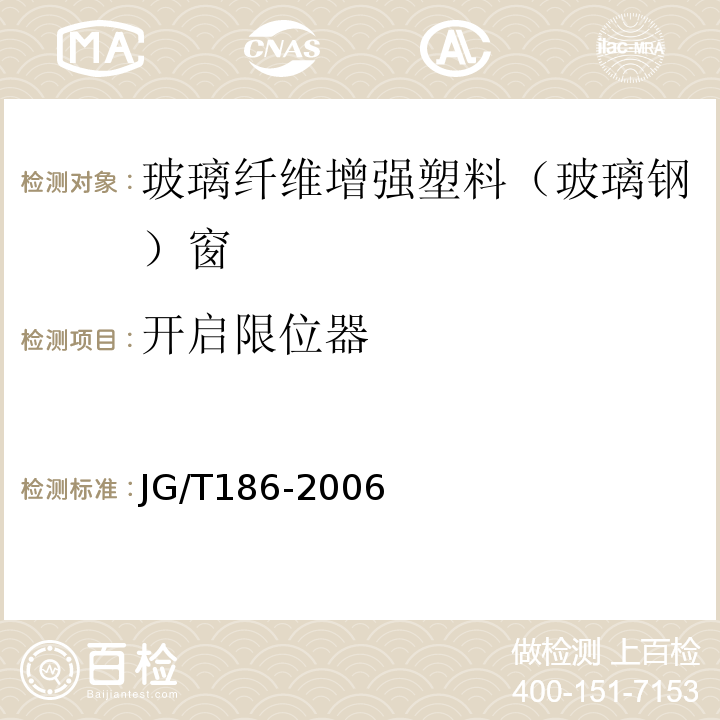 开启限位器 JG/T 186-2006 玻璃纤维增强塑料(玻璃钢)窗