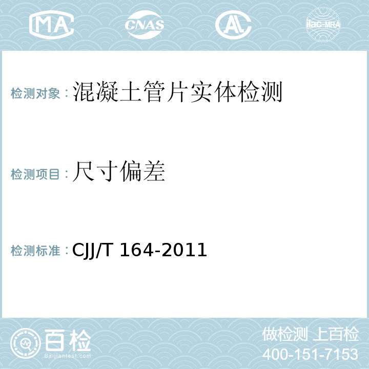 尺寸偏差 盾构隧道管片检测技术标准 CJJ/T 164-2011