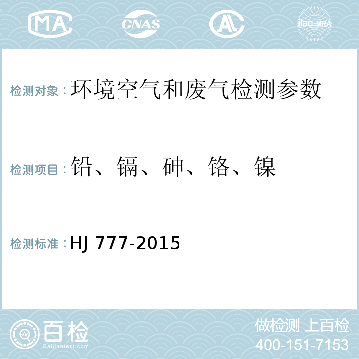 铅、镉、砷、铬、镍 空气和废气 颗粒物中金属元素的测定 电感耦合等离子体发射光谱法(HJ 777-2015)