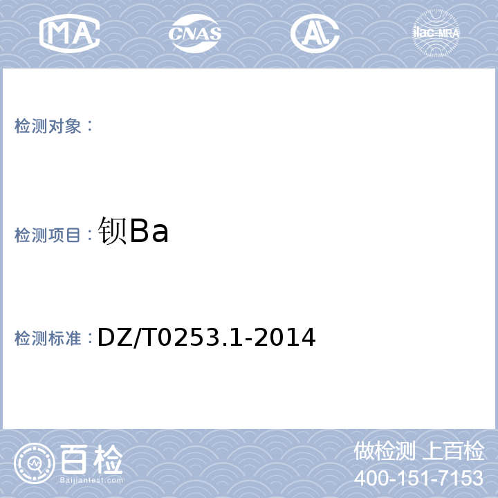 钡Ba DZ/T 0253.1-2014 生态地球化学评价动植物样品分析方法 第1部分:锂、硼、钒等19个元素量的测定 电感耦合等离子体质谱(ICP-MS)法