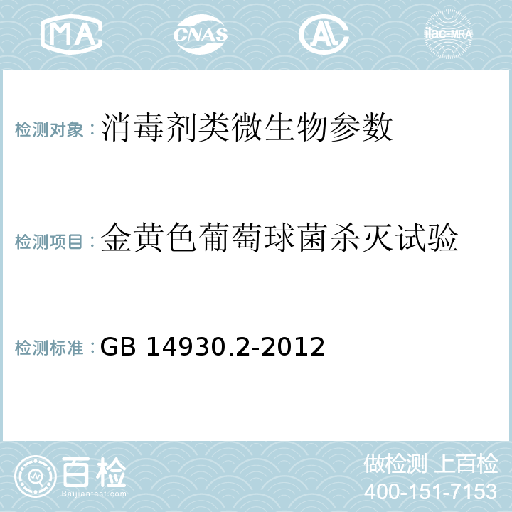 金黄色葡萄球菌杀灭试验 食品安全国家标准 消毒剂 GB 14930.2-2012（3.5）