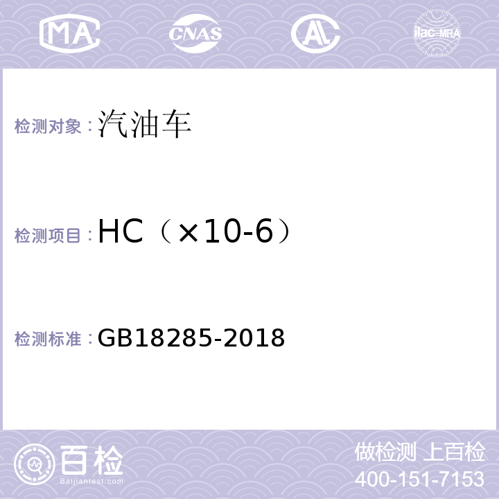 HC（×10-6） GB18285-2018汽油车污染物排放限值及测量方法（双怠速法及简易工况法）