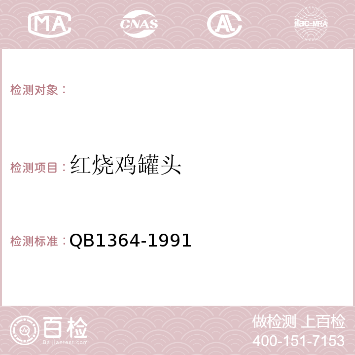 红烧鸡罐头 B 1364-1991 QB1364-1991