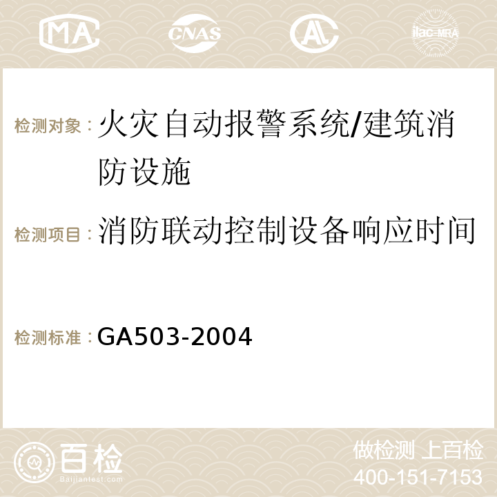 消防联动控制设备响应时间 建筑消防设施检测技术规程 （4.3.3.3.2）/GA503-2004