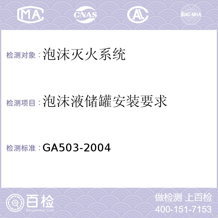 泡沫液储罐安装要求 建筑消防设施检测技术规程 GA503-2004