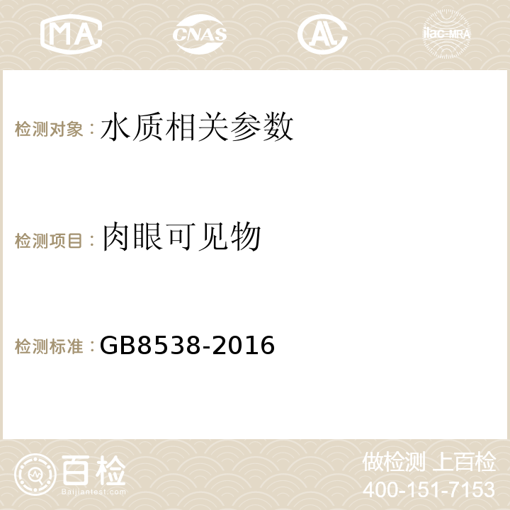 肉眼可见物 食品安全国家标准饮用天然矿泉水检验方法GB8538-2016