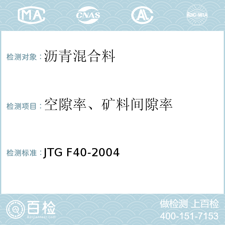 空隙率、矿料间隙率 公路沥青路面施工技术规范 JTG F40-2004