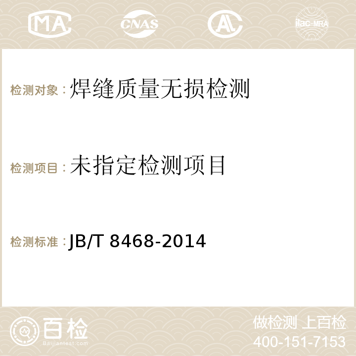 锻钢件磁粉检测§JB/T 8468-2014