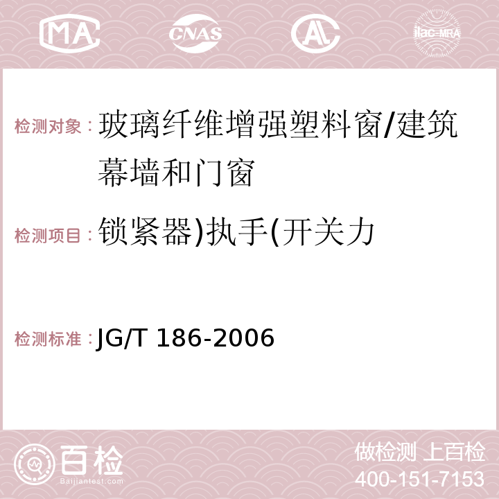 锁紧器)执手(开关力 玻璃纤维增强塑料窗（玻璃钢）窗 （7.6.1）/JG/T 186-2006