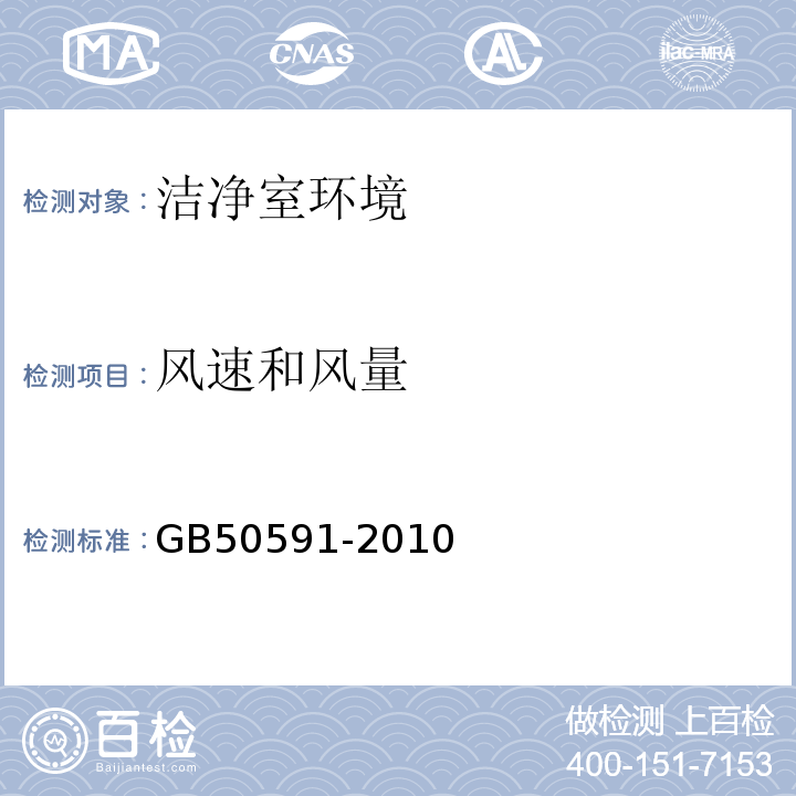 风速和风量 洁净室施工及验收规范 GB50591-2010（附录E.1)