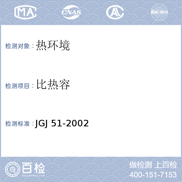 比热容 JGJ 51-2002 轻骨料混凝土技术规程(附条文说明)