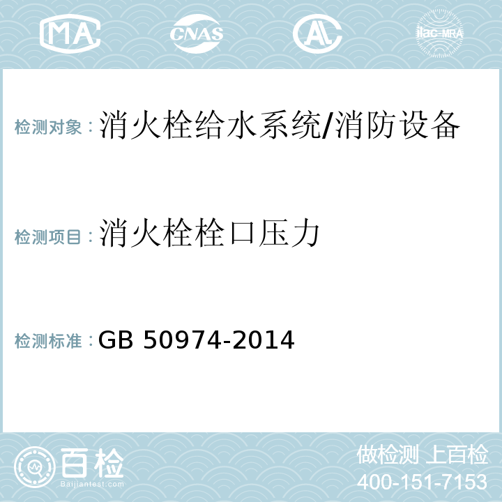 消火栓栓口压力 GB 50974-2014 消防给水及消火栓系统技术规范(附条文说明)