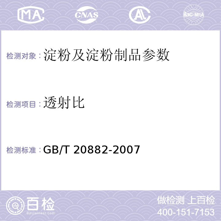 透射比 GB/T 20882-2007 果葡糖浆