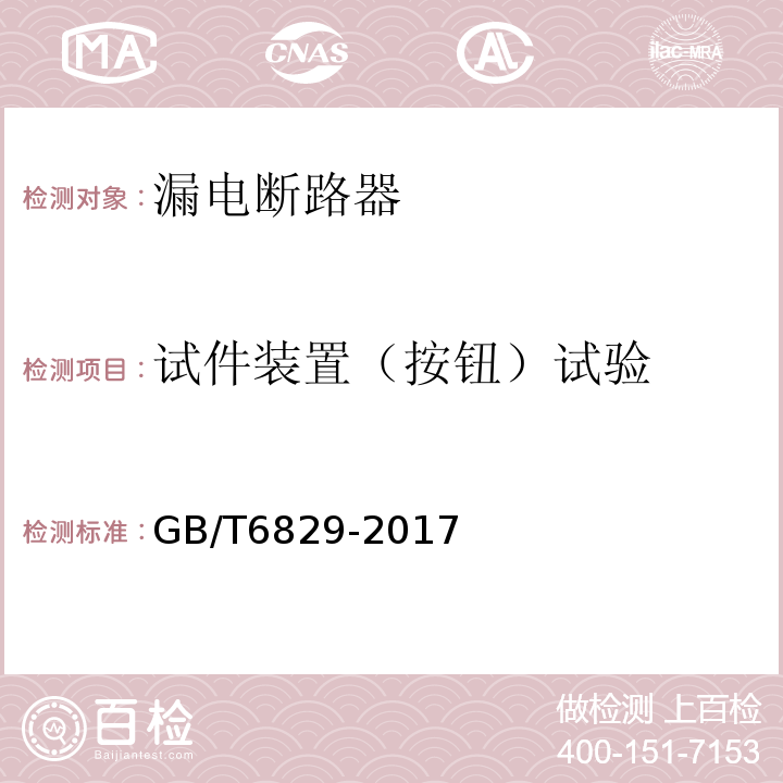 试件装置（按钮）试验 剩余电流动作 保护电器(RCD )的 一般要求 GB/T6829-2017