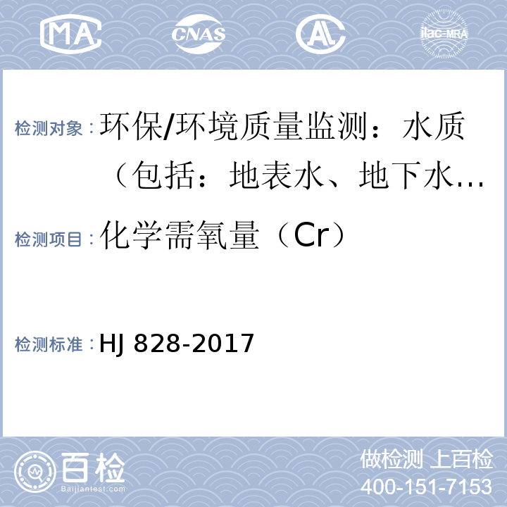 化学需氧量（Cr） 水质化学需氧量的测定重铬酸盐法