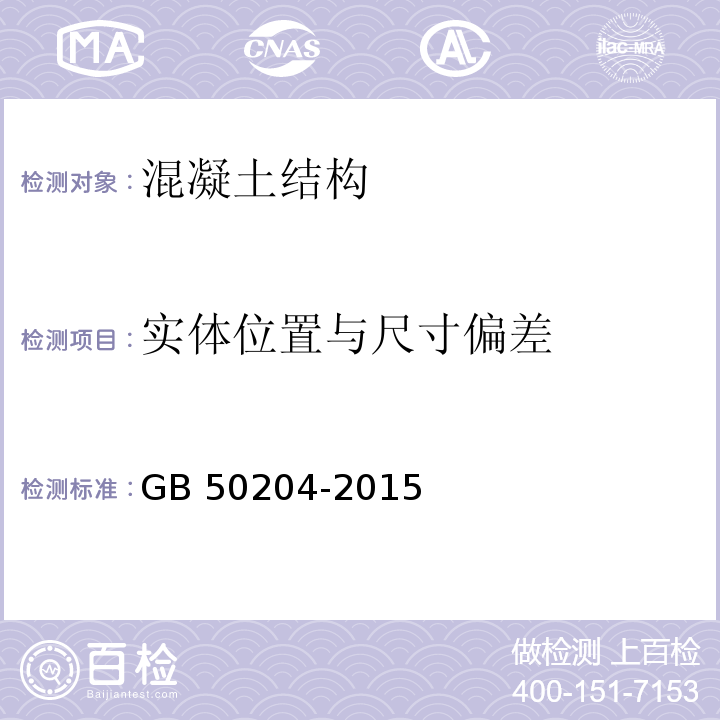 实体位置与尺寸偏差 混凝土结构工程施工质量验收规范GB 50204-2015/附录F