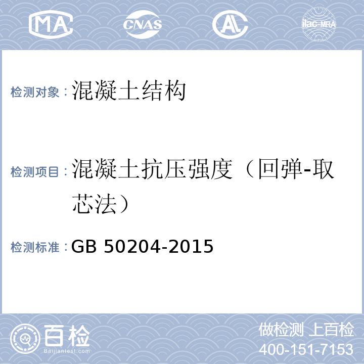 混凝土抗压强度（回弹-取芯法） 混凝土结构工程施工质量验收规范 GB 50204-2015