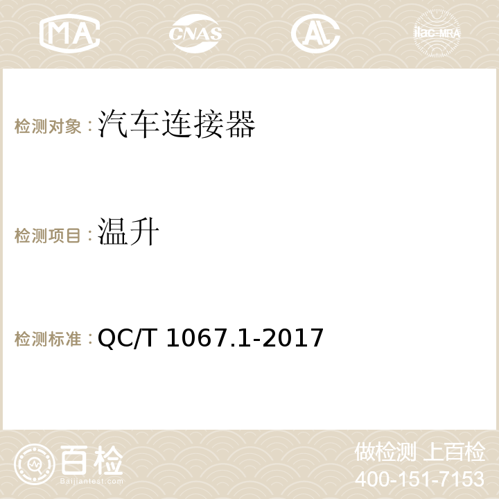 溫升 車(chē)用電線束插接器 第1部分 定義,試驗(yàn)方法和一般性能要求(汽車(chē)部分)QC/T 1067.1-2017