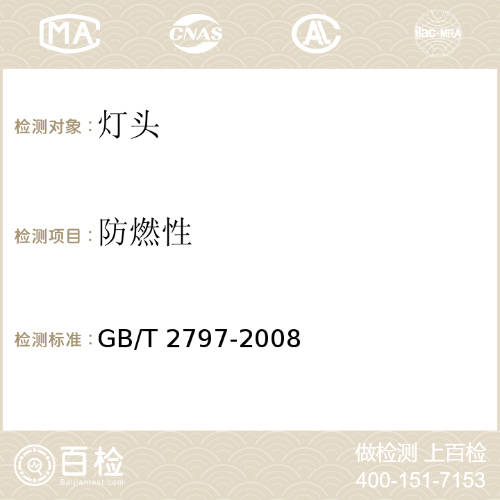 防燃性 GB/T 2797-2008 【强改推】灯头总技术条件