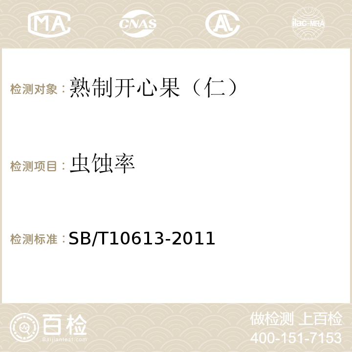 虫蚀率 SB/T 10613-2011 熟制开心果(仁)(附标准修改单1)