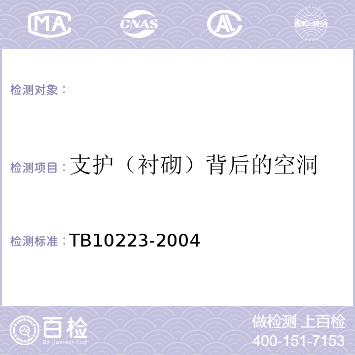 支护（衬砌）背后的空洞 铁路隧道衬砌质量无损检测规程 TB10223-2004