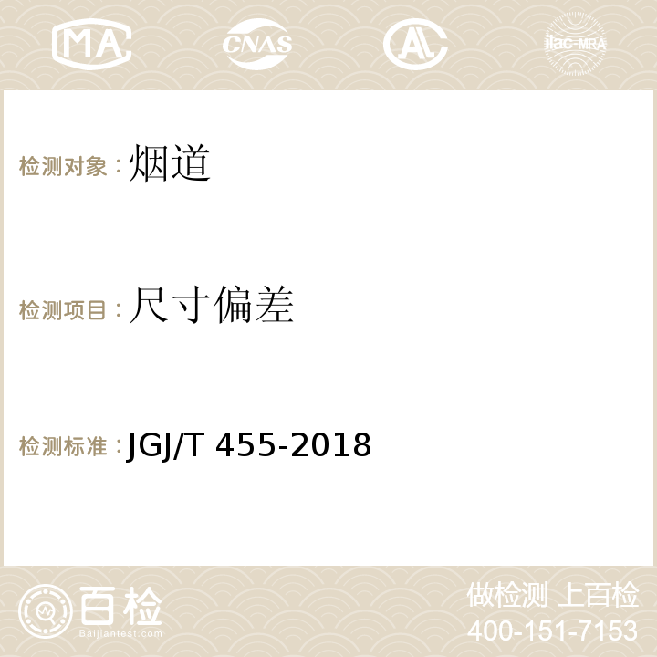 尺寸偏差 住宅排气管道系统工程技术标准 JGJ/T 455-2018