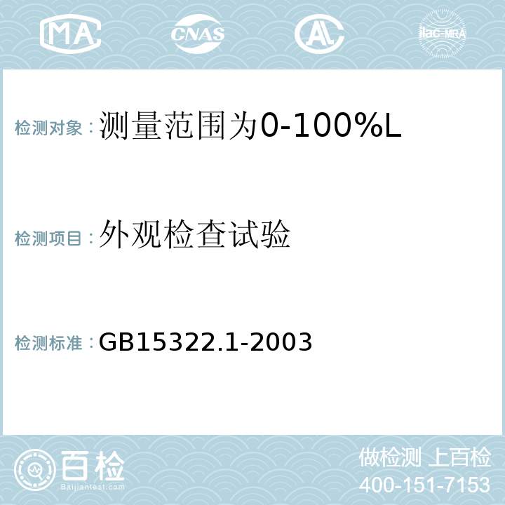 外观检查试验 可燃气体探测器第1部分：测量范围为0～100%LEL的点型可燃气体探测器 GB15322.1-2003