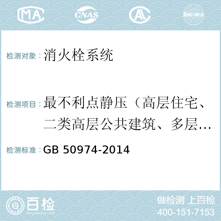 最不利点静压（高层住宅、二类高层公共建筑、多层公共建筑） GB 50974-2014 消防给水及消火栓系统技术规范(附条文说明)