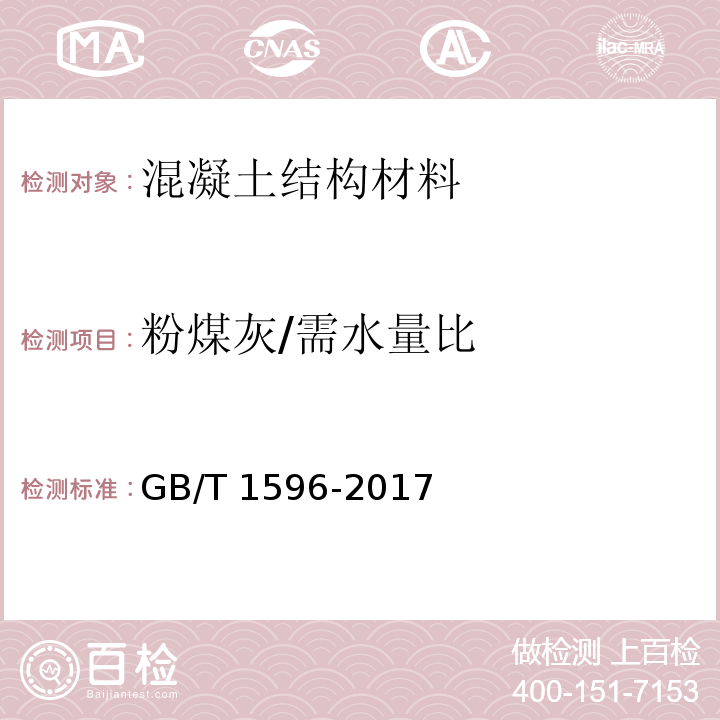 粉煤灰/需水量比 用于水泥和混凝土中的粉煤灰