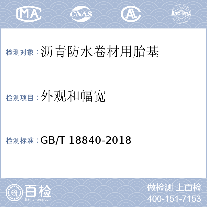 外观和幅宽 沥青防水卷材用胎基GB/T 18840-2018