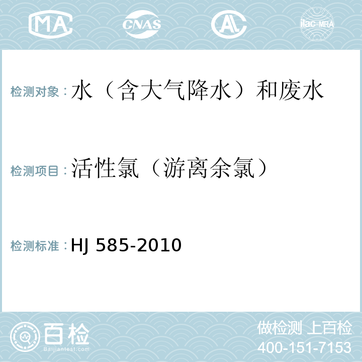 活性氯（游离余氯） 水质游离氯和总氯的测定 N,N-二乙基-1,4-苯二胺滴定法 HJ 585-2010