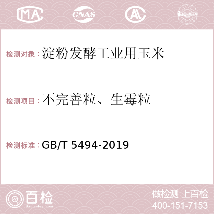 不完善粒、生霉粒 糧油檢驗 糧食、油料的雜質、不完善粒檢驗 GB/T 5494-2019