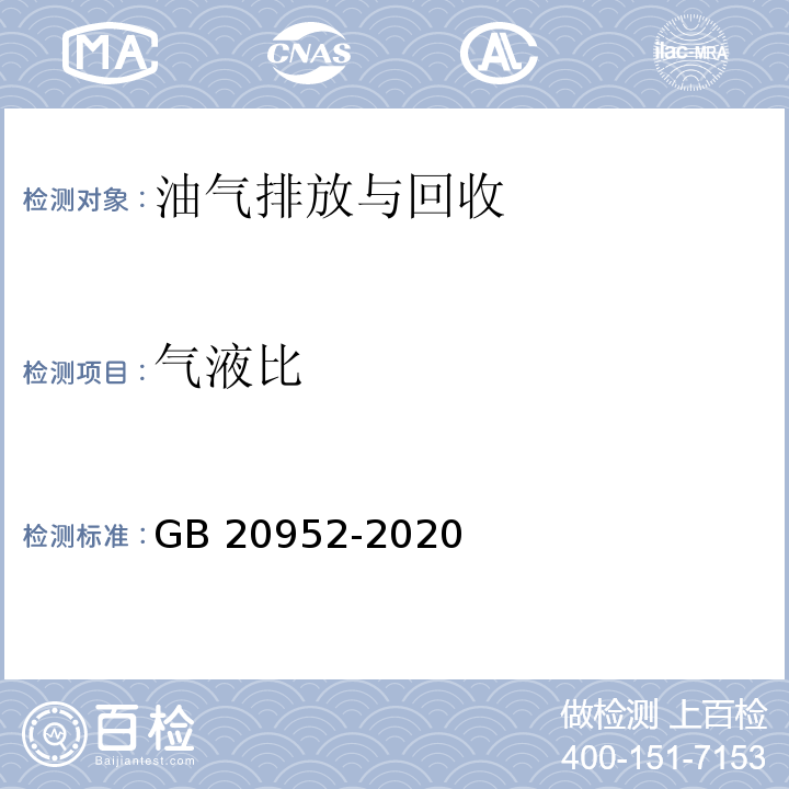 气液比 加油站大气污染物排放准（附录C 气液比检测方法）GB 20952-2020