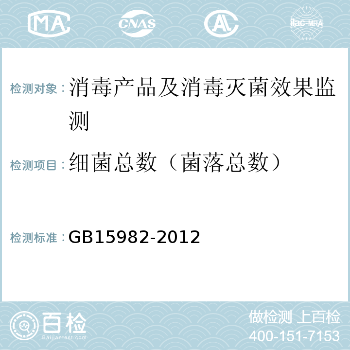 细菌总数（菌落总数） 消毒技术规范 (2002年版）（3.17.6.3）医院消毒卫生标准GB15982-2012(附录A.3.4)