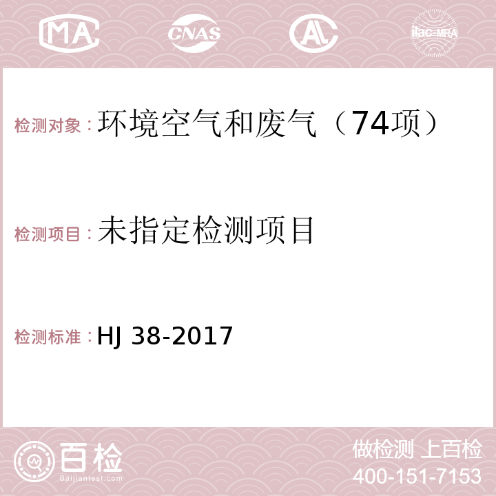 固定污染源废气 总烃、甲烷和非甲烷总烃的测定 气相色谱法 HJ 38-2017