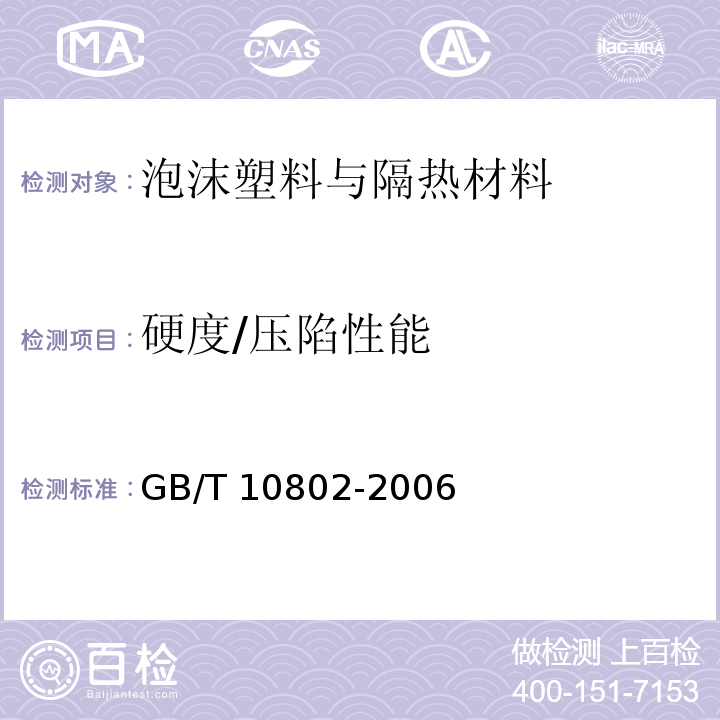 硬度/压陷性能 通用软质聚醚型聚氨酯泡沫塑料GB/T 10802-2006